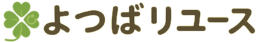 よつばリユース