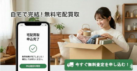 宅配買取ページ